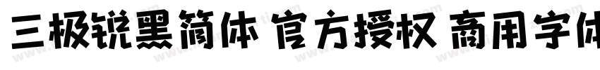 三极锐黑简体 官方授权 商用字体字体转换